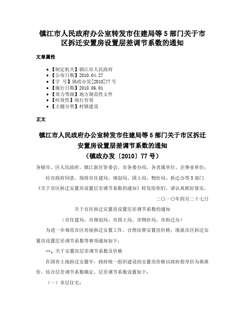 镇江市人民政府办公室转发市住建局等5部门关于市区拆迁安置房设置层差调节系数的通知