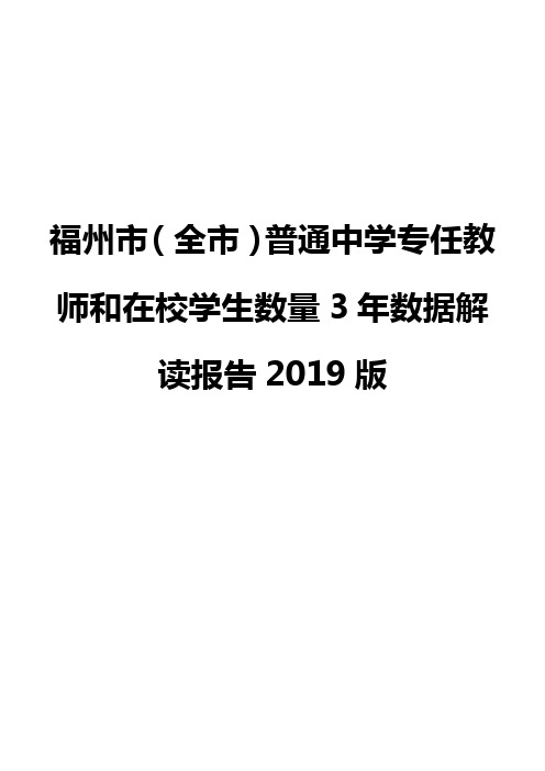 福州市(全市)普通中学专任教师和在校学生数量3年数据解读报告2019版