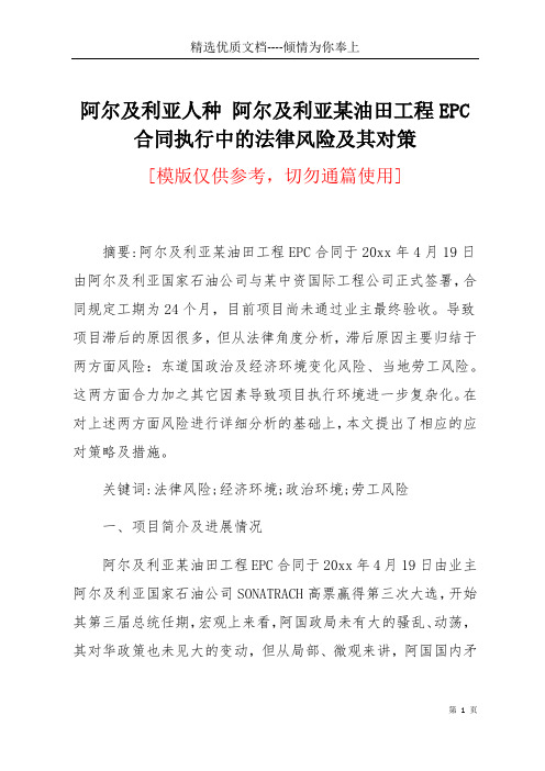 阿尔及利亚人种 阿尔及利亚某油田工程EPC合同执行中的法律风险及其对策(共6页)