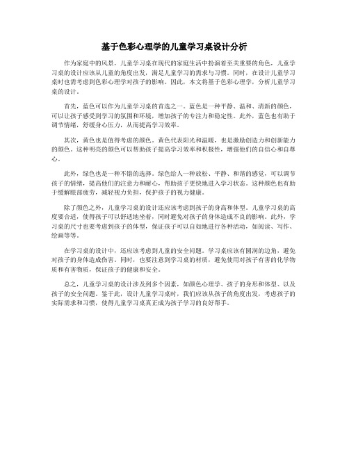 基于色彩心理学的儿童学习桌设计分析