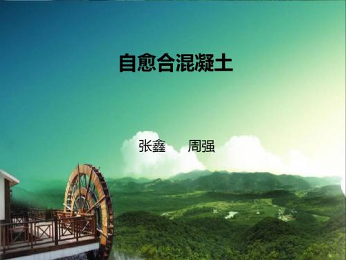 自愈合混凝土