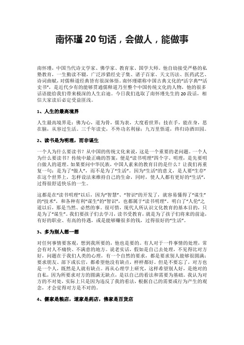 南怀瑾20句话,会做人,能做事