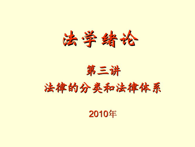 法律分类和法律体系