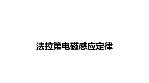 高中物理(新人教版)选择性必修2：法拉第电磁感应定律【精品课件】