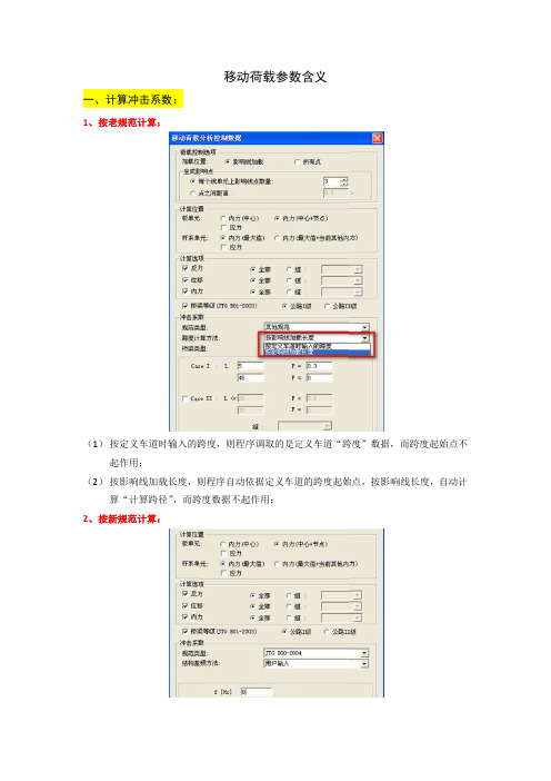 移动荷载参数概念解释