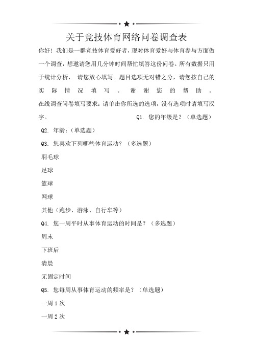 关于竞技体育网络问卷调查表