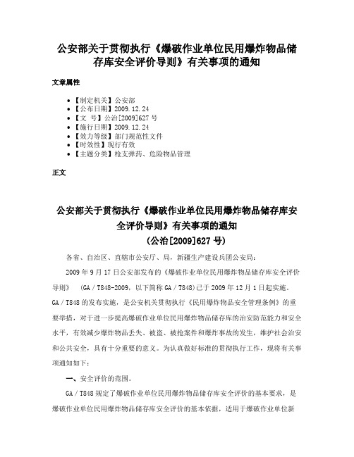 公安部关于贯彻执行《爆破作业单位民用爆炸物品储存库安全评价导则》有关事项的通知