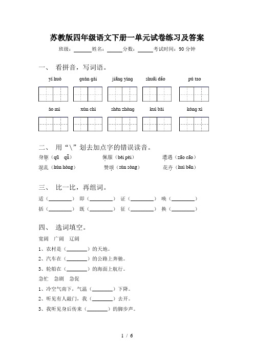 苏教版四年级语文下册一单元试卷练习及答案