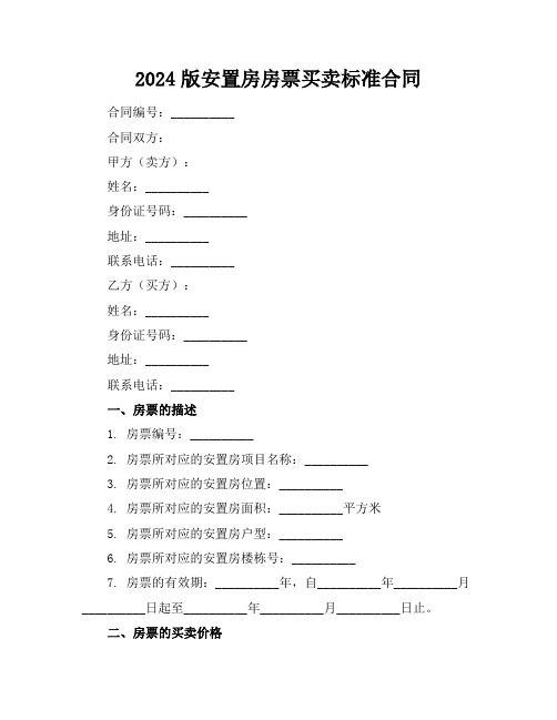 2024版安置房房票买卖标准合同