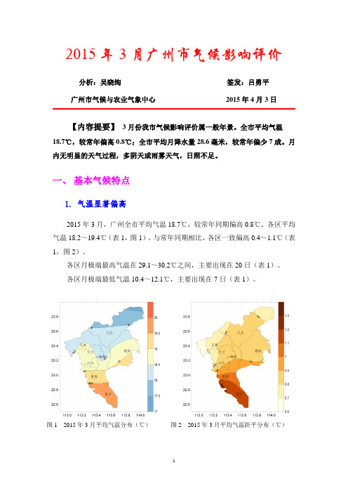 2015年3月广州气候影响评价-广州天气