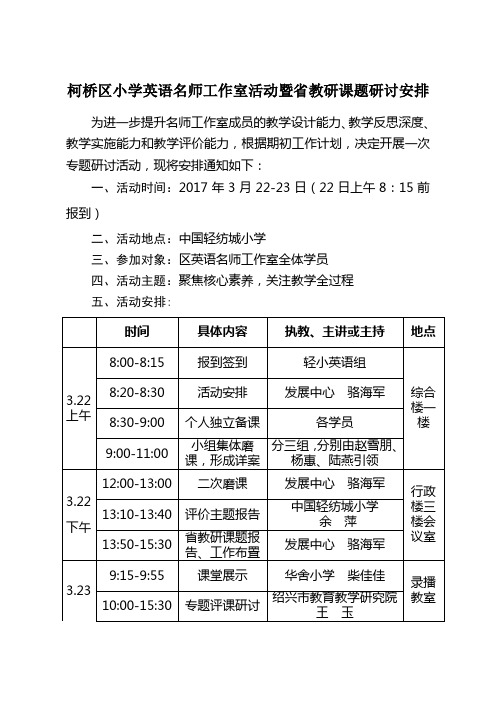 柯桥区小学英语名师工作室活动暨省教研课题研讨安排