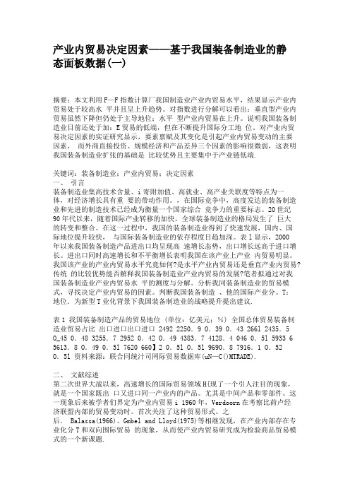 产业内贸易决定因素——基于我国装备制造业的静态面板数据一要点.doc