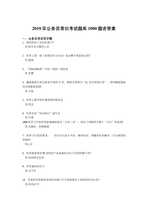 精编2019公考试常识考核题库1000题(答案)