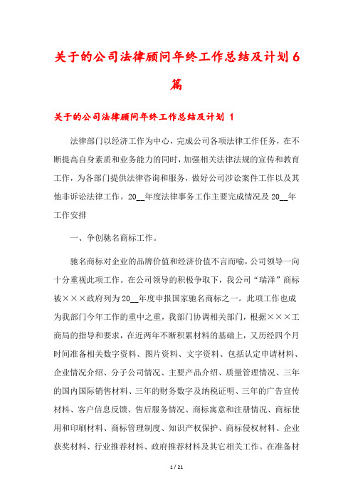 关于的公司法律顾问年终工作总结及计划6篇