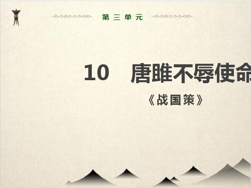 九级语文下册教学课件 第三 唐雎不辱使命