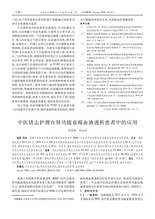 中医情志护理在肾功能衰竭血液透析患者中的应用