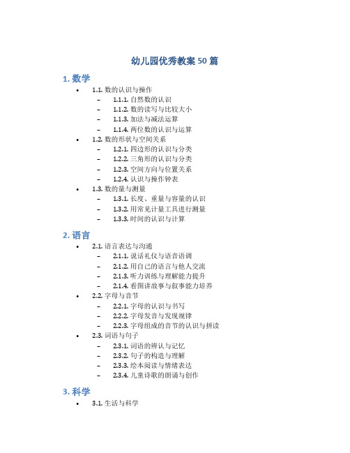 幼儿园优秀教案50篇