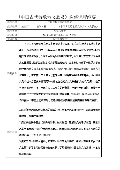 《中国古代诗歌散文欣赏》 选修课程纲要