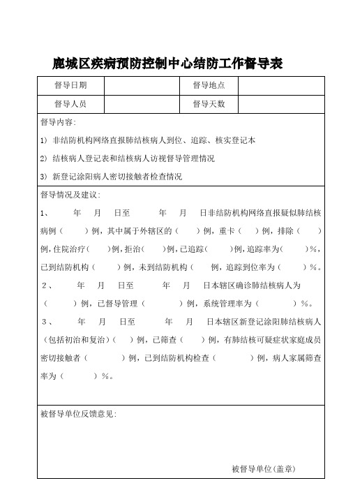 结防考核督导表