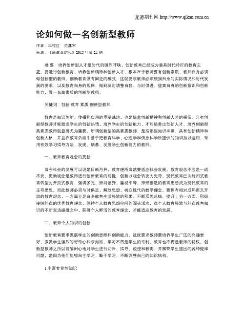 论如何做一名创新型教师