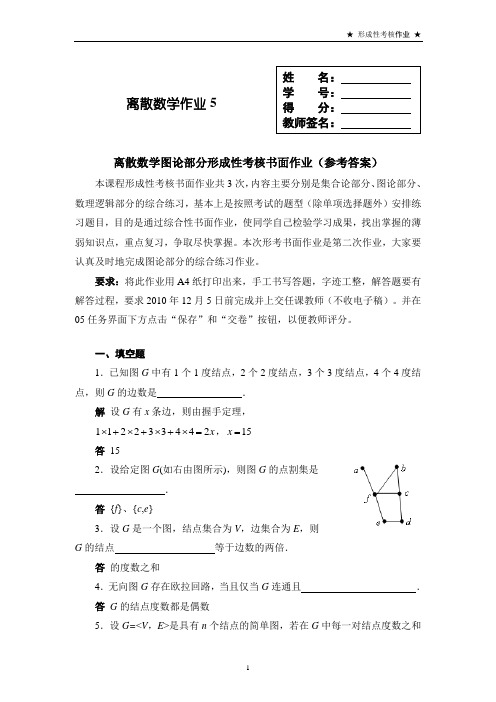 10秋作业5(05任务)：图论部分综合性作