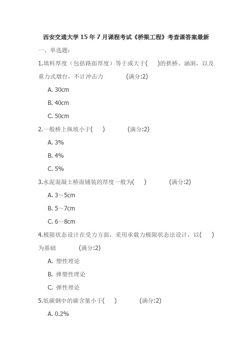 西安交通大学15年7月课程考试《桥梁工程》考查课答案最新