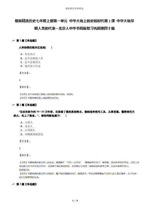 最新精选历史七年级上册第一单元 中华大地上的史前时代第1课 中华大地早期人类的代表—北京人中华书局版复