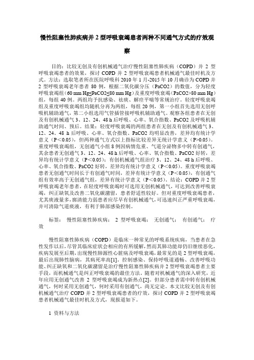 慢性阻塞性肺疾病并2型呼吸衰竭患者两种不同通气方式的疗效观察