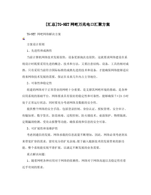 网吧万兆电口汇聚方案.doc