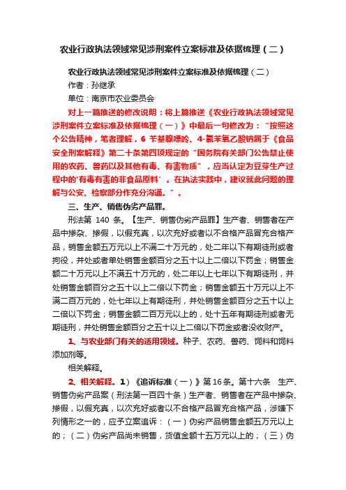 农业行政执法领域常见涉刑案件立案标准及依据梳理（二）