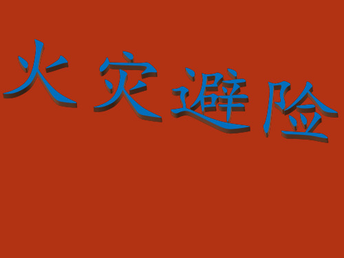 四年级下册综合实践活动课件-火灾避险全国通用