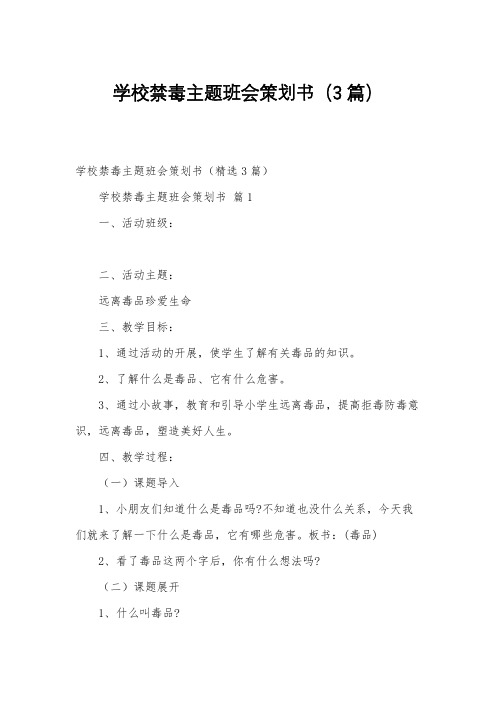 学校禁毒主题班会策划书(3篇)