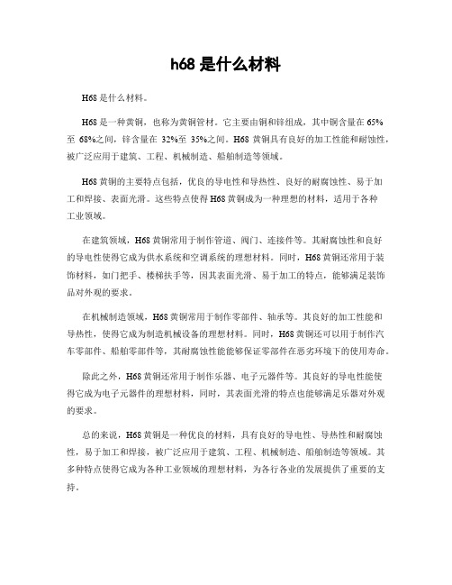 h68是什么材料