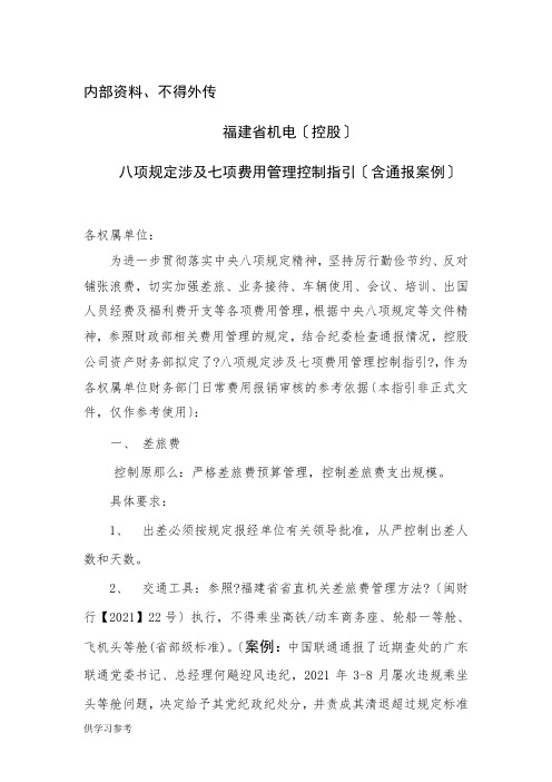 八项规定涉及七项费用管理控制指引(含通报案例)(1)