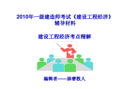 2010年一级建造师考试—《建设工程经济》辅导材料