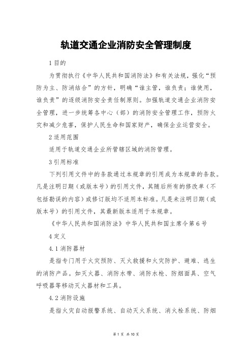 轨道交通企业消防安全管理制度