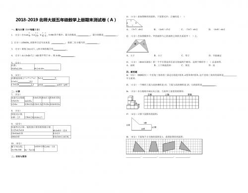 2018-2019北师大版五年级数学上册期末测试卷(AB)