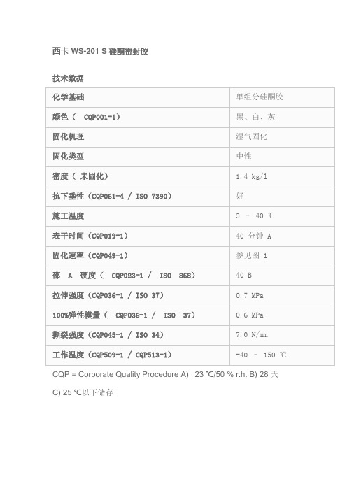 西卡WS201S硅酮密封胶说明书