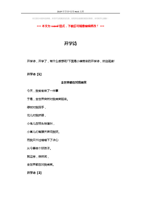 2019-开学诗-实用word文档 (4页)