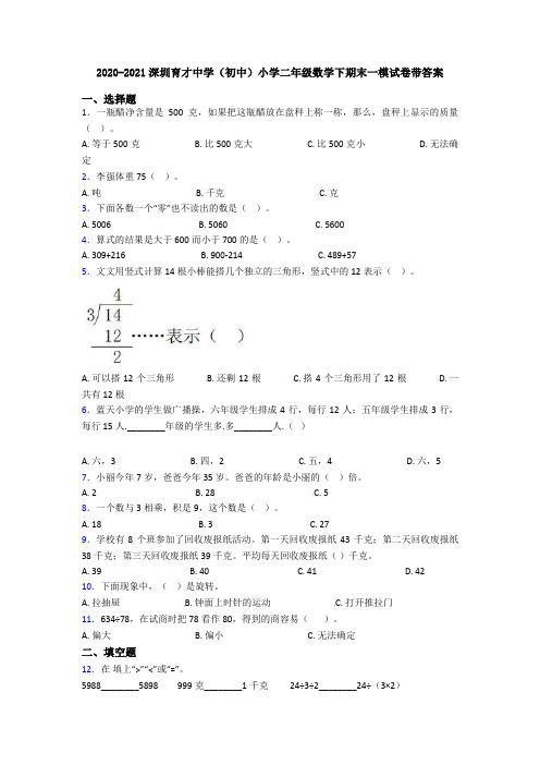 2020-2021深圳育才中学(初中)小学二年级数学下期末一模试卷带答案