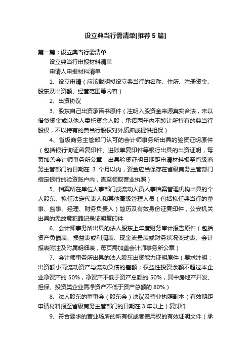 设立典当行需清单[推荐5篇]