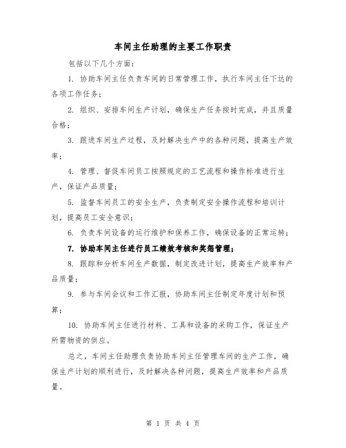 车间主任助理的主要工作职责(3篇)