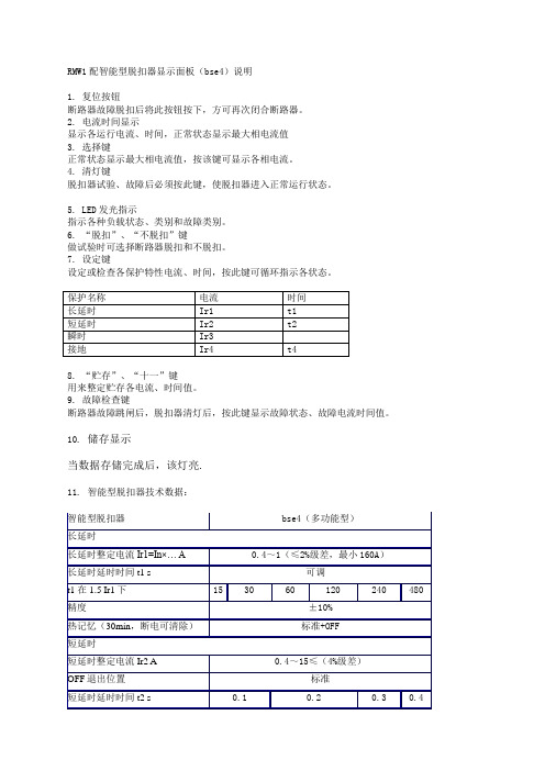 RMW1配智能型脱扣器显示面板(bse4)说明