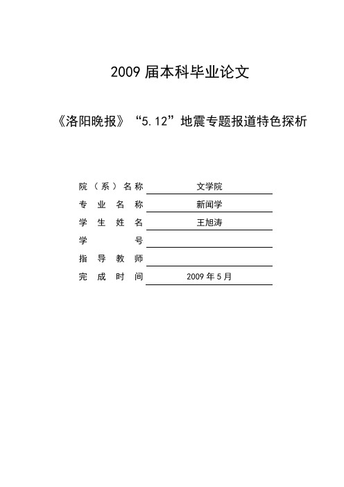 《洛阳晚报》“5.12”地震专题报道特色探析