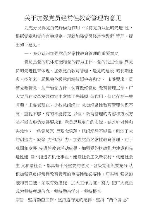 关于加强党员经常性教育管理的意见