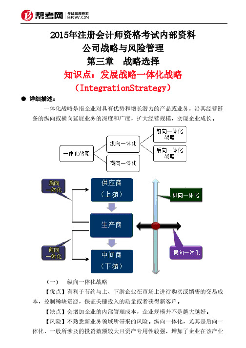 第三章 战略选择-发展战略一体化战略(IntegrationStrategy)