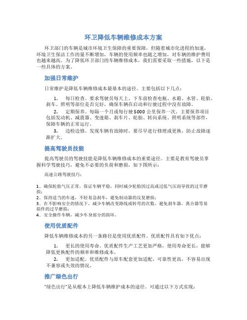 环卫降低车辆维修成本方案