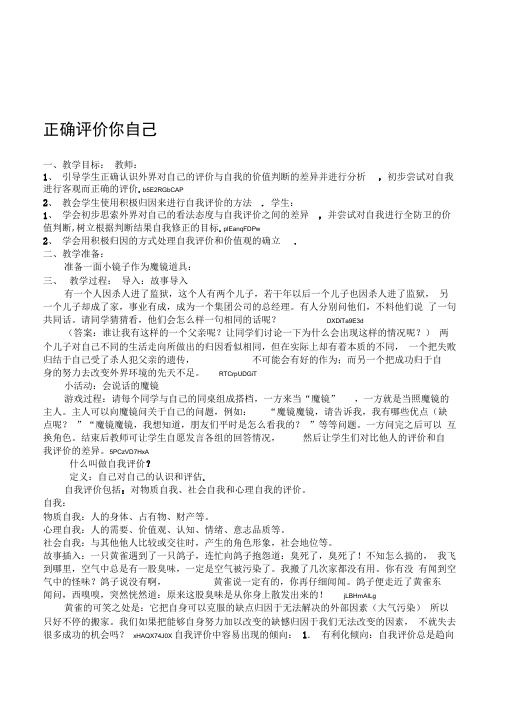 初中生心理健康辅导《正确评价你自己》活动课教案设计