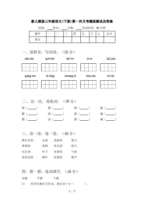 新人教版三年级语文(下册)第一次月考摸底测试及答案