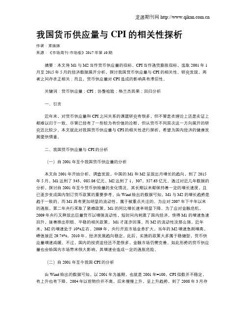 我国货币供应量与CPI的相关性探析